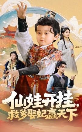 仙娃开挂，救爹娶妃赢天下