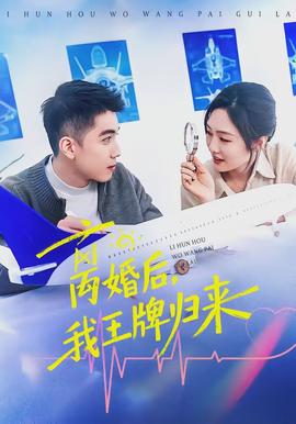 离婚后，我王牌归来